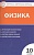 Физика. 10 класс. Аттестация по всем темам. К ЕГЭ шаг за шагом. Система оценки знаний. Соответствие программе. Издание второе, переработанное. Зорин Н. (сост.)  фото, kupilegko.ru